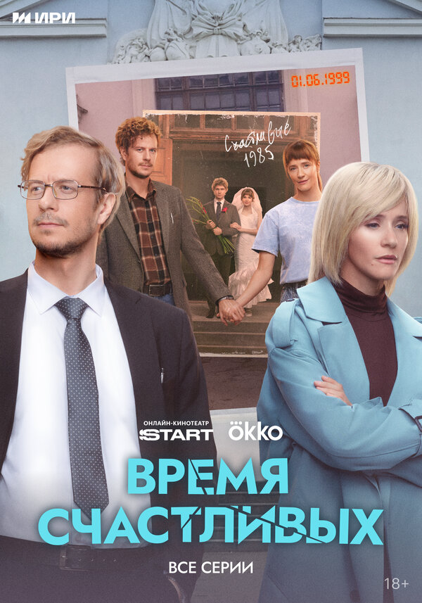 Время Счастливых - постер